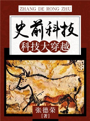 史前科技：科技大穿越