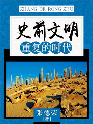 史前文明：重复的时代