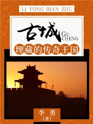古城：埋藏的传奇王国