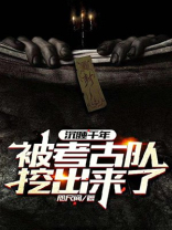 沉睡千年：被考古队挖出来了！