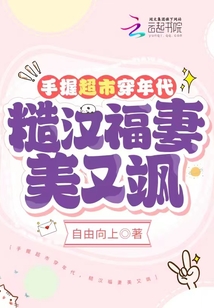 手握超市穿年代糙汉福妻美又飒 笔趣阁