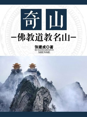 奇山：佛教道教名山