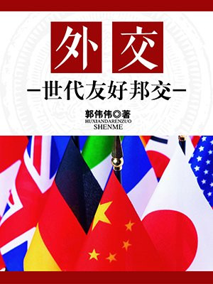 世外交初得