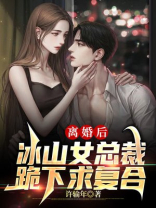和冰山总裁离婚后,被女战神倒追