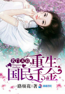 名门天后之重生国民千金小说免费观看