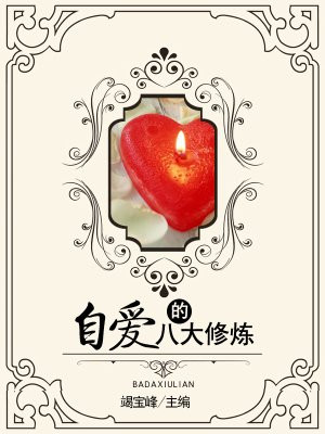 自爱的最高境界