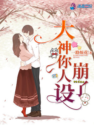 大神你人设崩了TXT下载