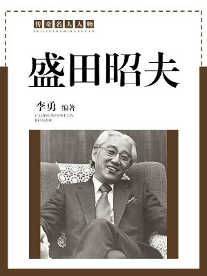 盛田昭夫图片