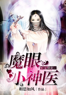 魔眼小神医TXT下载