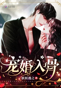 宠婚入骨墨深白免费阅读
