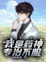 我是药神,专治不服的医生