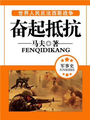 奋起抵抗的古文