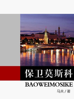 保卫莫斯科的电影