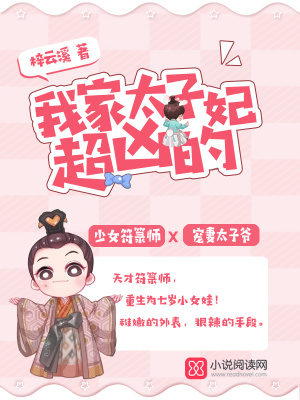 我家太子妃超凶的小说免费阅读