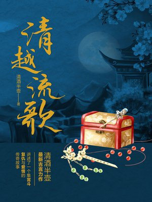 清越流歌的全部作品