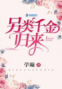 另类千金归来小说
