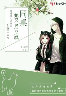同桌她又冷又飒红袖景行