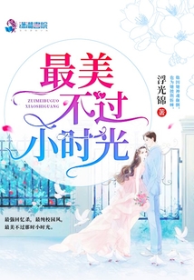 最美不过小时光人物关系
