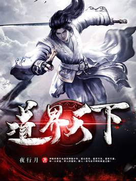 道界天下姜云的真实身份