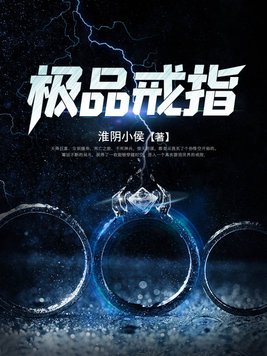 极品戒指人物介绍