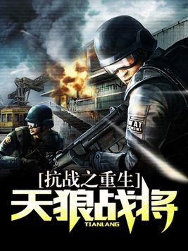 抗战之重生天狼战将笔趣阁