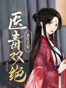 重生王妃医毒双绝免费下载