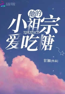 他的小祖宗爱吃糖百度云