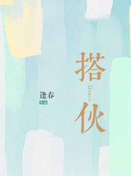 搭伙小说全文在线阅读无弹窗
