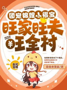 团宠锦鲤小福宝,旺家旺夫旺全村完结