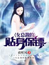 女总裁的贴身保镖电视剧全集免费观看