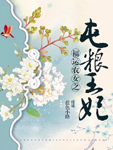 福运农女之屯粮王妃免费阅读下载