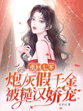 重回七零,炮灰假千金被糙汉娇宠 笔趣阁