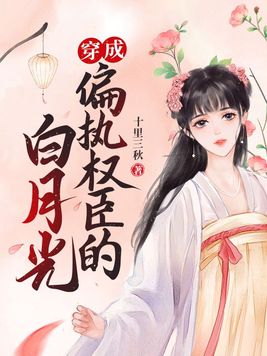 穿成偏执权臣的白月光下载