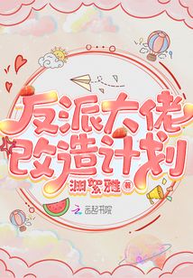 反派大佬改造计划小说