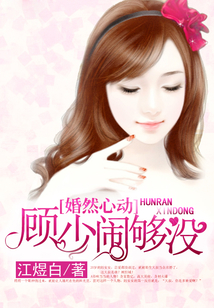 婚然心动:萌宝小妻子男主姓顾