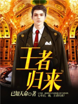 王者归来是成语吗