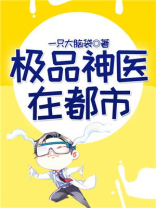极品神医在都市百度百科
