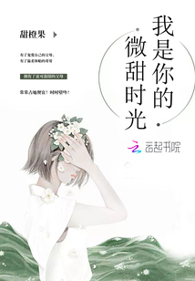 我是你的微甜时光
