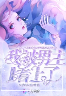 扮演情敌后我被男主看上类似的小说
