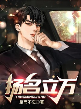 扬名立万