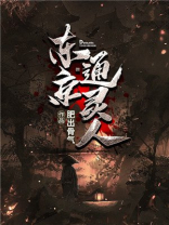 东京通灵人TXT下载