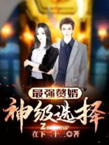 最强赘婿:神级选择季枫