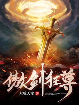 傲剑狂尊全文免费阅读
