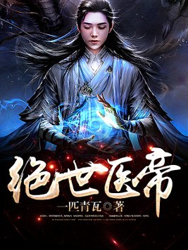 绝世医帝TXT下载