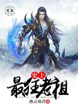 史上最狂老祖女主角有几个