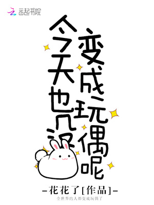 今天也没变成玩偶呢下拉式漫画