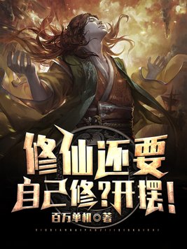 修仙还要自己修?开摆!女帝