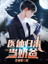 医仙归来当奶爸完整版小说