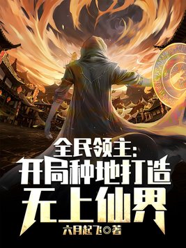 全民领主种田