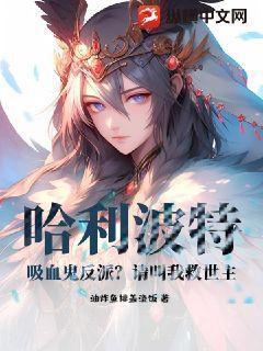 吸血鬼穿越哈利波特